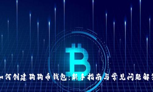 如何创建狗狗币钱包：新手指南与常见问题解答