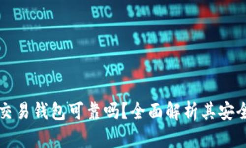 区块链量化交易钱包可靠吗？全面解析其安全性与稳定性