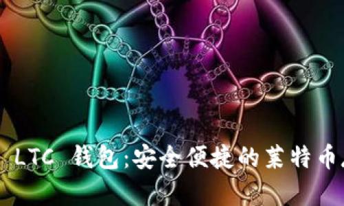 jiaotiao手机 LTC 钱包：安全便捷的莱特币存储解决方案