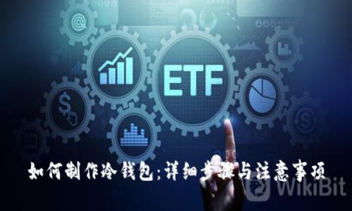 如何制作冷钱包：详细步骤与注意事项
