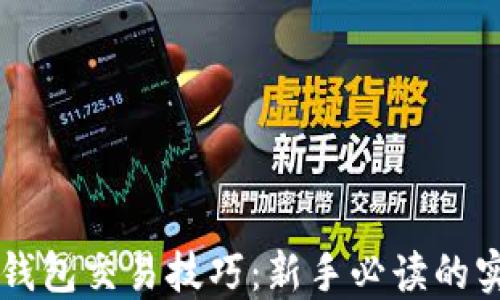 
区块链钱包交易技巧：新手必读的实用指南