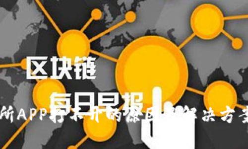 交易所APP打不开的原因及解决方案汇总