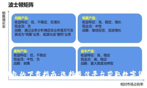 比特币钱包的下载指南:选择最佳平台获取数字货币钱包