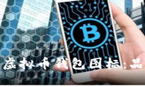 如何选择和设计虚拟币钱包图标：品牌化与用户体验