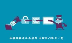 区块链技术及其应用：全