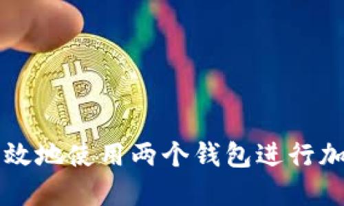如何安全高效地使用两个钱包进行加密货币交易