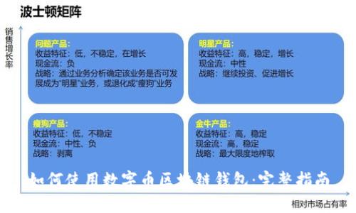 如何使用数字币区块链钱包：完整指南