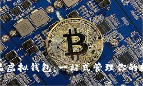 数字藏品虚拟钱包：一站式管理你的数字资产