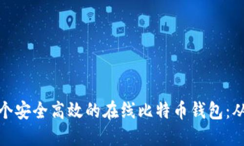 如何开发一个安全高效的在线比特币钱包：从概念到实施