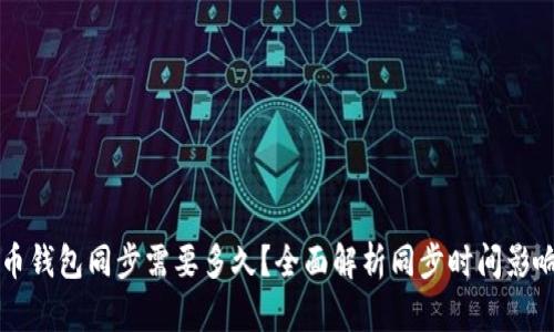 比特币钱包同步需要多久？全面解析同步时间影响因素