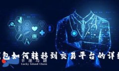 TRX钱包如何转移到交易平
