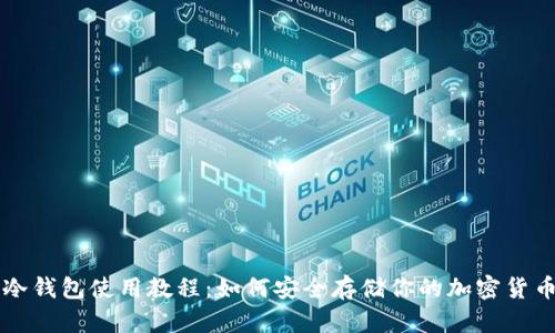 冷钱包使用教程：如何安全存储你的加密货币