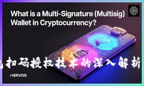区块链钱包扫码授权技术的深入解析与应用实践