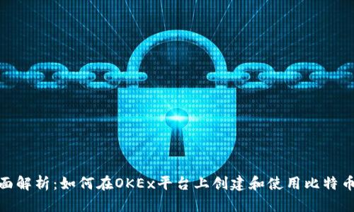 : 全面解析：如何在OKEx平台上创建和使用比特币钱包