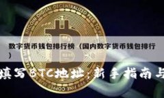 如何正确填写BTC地址：新