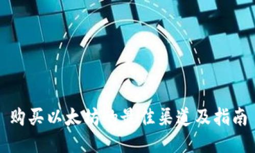 购买以太坊的最佳渠道及指南