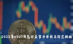 2022年USDT钱包被盗事件分析