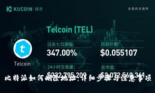 比特派如何删除地址：详细步骤与注意事项
