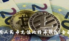 如何用人民币充值比特币