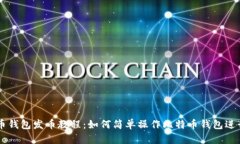 比特币钱包发币教程：如