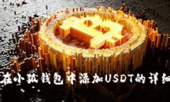 如何在小狐钱包中添加U