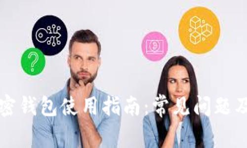 比特币加密钱包使用指南：常见问题及解决方案