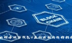 比特币硬件钱包U盘的区别