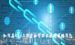 如何在Mac上创建和管理以