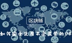 biao ti如何安全使用不受监