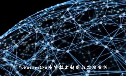 Tokenimtrx多签技术解析与应用案例