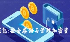 虚拟币托管钱包：安全存