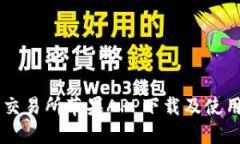币汇交易所苹果APP下载及