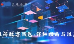 如何注册数字钱包：详细