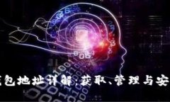 数字货币钱包地址详解：