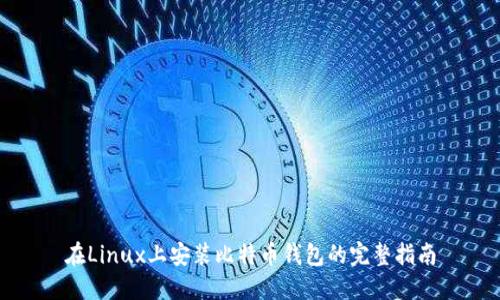 在Linux上安装比特币钱包的完整指南
