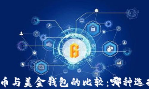 
加密货币与美金钱包的比较：哪种选择更优？