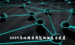 2009年比特币钱包的诞生与