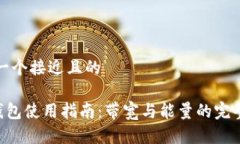 思考一个接近且的TRX钱包