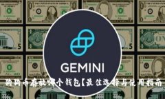 狗狗币存放哪个钱包？最