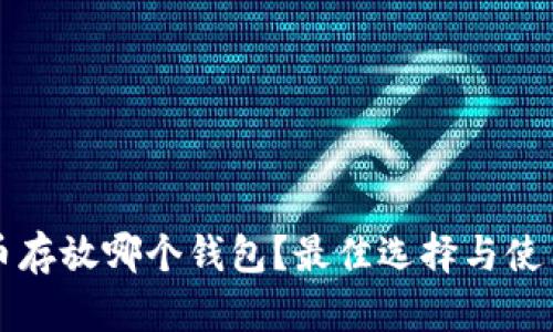 狗狗币存放哪个钱包？最佳选择与使用指南