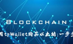 如何用tpWallet购买以太坊：