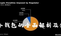 以太坊冷钱包的全面解析