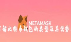 深入了解比特币钱包的类