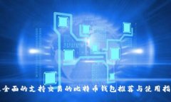 最全面的支持交易的比特