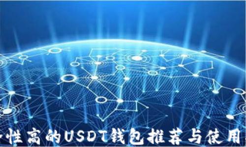 
安全性高的USDT钱包推荐与使用指南