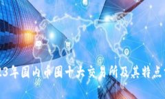 2023年国内币圈十大交易所