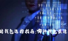 以太坊钱包选择指南：哪