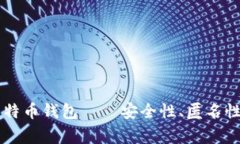 黑客常用的比特币钱包—