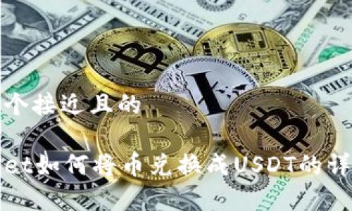 思考一个接近且的

tpWallet如何将币兑换成USDT的详细指南