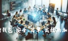 区块链存储钱包：安全、